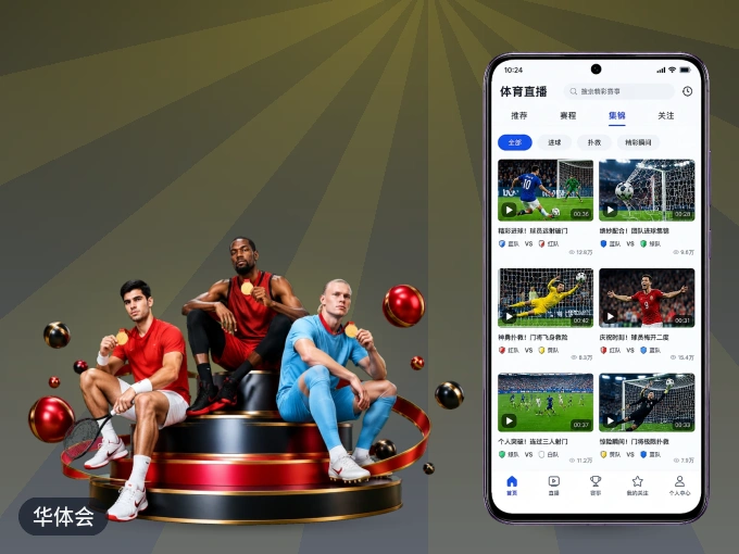 装好华体会 APP，看球体验更流畅